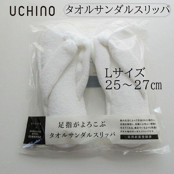 新品未使用 Lサイズ 25～27㎝ 内野 UCHINOサンダルスリッパE(L)　定価3,780円ホワイトスリッパ タオルスリッパ