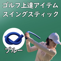 ゴルフスティック ゴルフ　スイング　練習 室内 練習　ブルー■匿名配送・送料無料■