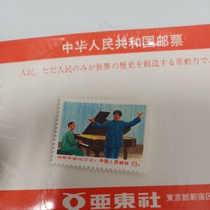 １円～ 中国切手 中華人民共和国郵票 中国人民郵政 毛沢東 亜東社 未使用 8分 2種 長期保管品の画像4