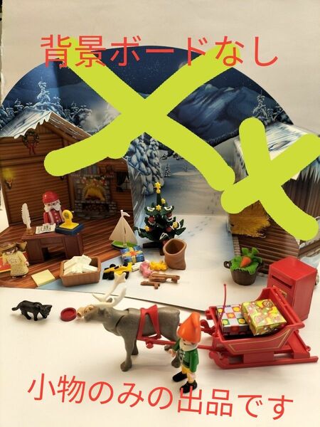 背景なし！　小物のみ。プレイモービル　プレモ　クリスマス　4161 開封品　箱無し発送　アメキャラ　アメトイ