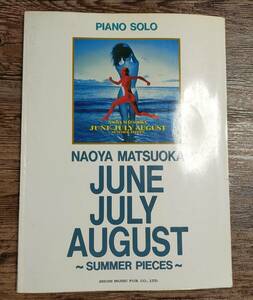 【送料無料/即決】 NAOYA MATSUOKA 松岡直也 JUNE JULY AUGUST ~SUMMER PIECES~ ピアノ 楽譜 スコア (M0893-1098)