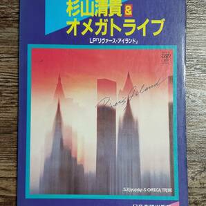 【送料無料/即決/希少】 杉山清貴＆オメガトライブ LP「リヴァース・アイランド」バンドスコア 楽譜 スコア (M0005-1091)の画像1