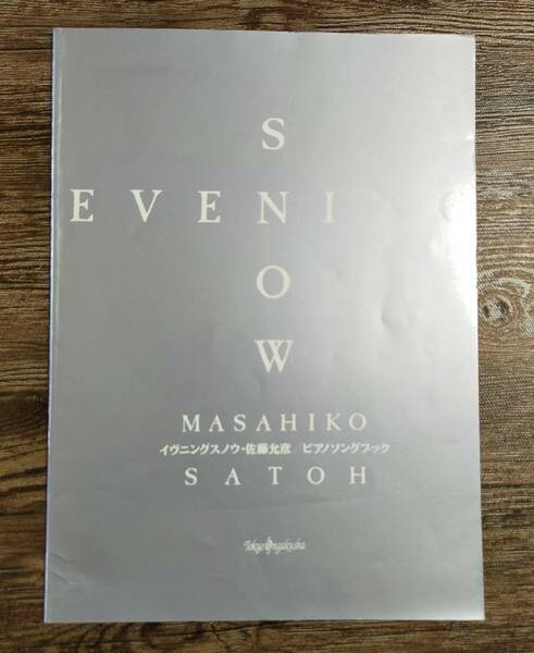 【送料無料/即決】 佐藤允彦 MASAHIKO SATOH イヴニングスノウ ピアノ・ソングブック ピアノ 楽譜 スコア (M0021-1112)