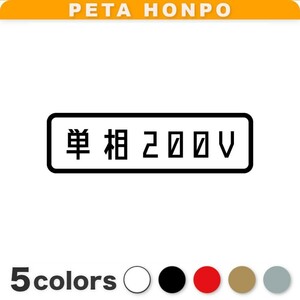 カッティングステッカー 単相200V 電源 動力電源 電気 電源ケーブル 充電 シール 工場 店舗 表示 エアコン