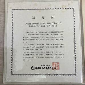 1円～★昭和元号六十年 天皇陛下御即位六十年 奉祝記念 メダル 記念切手カバーセット 純銀製 50ｍ/ｍ 完全限定版2,200セット 松本微章の画像5