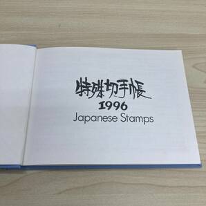 1円スタート！ 1996年 平成8年 特殊切手帳 記念切手BOOK 総額面3600円 関東郵政局 現状品 の画像2