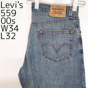 リーバイス559 Levis W34 ダークブルーデニム 青 00s 8499