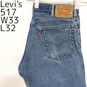 リーバイス517 Levis W33 ダークブルーデニム 青 ヒゲあり 8512