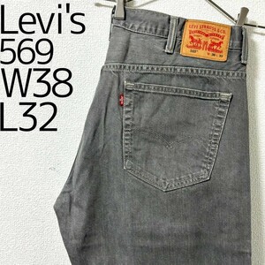 リーバイス569 Levis W38 ブラックデニム 黒 ストレート 8752