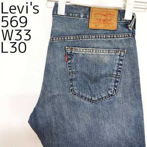 リーバイス569 Levis W33 ダークブルーデニム 青 ヒゲあり 8919