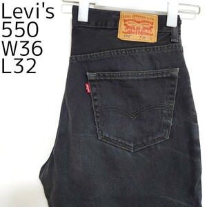 リーバイス550 Levis W36 ブラックデニム 黒 バギーパンツ 9059