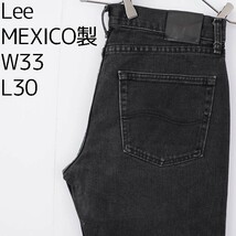 Lee リー ブラックデニム ボトム W33 黒 ストレート パンツ 8687_画像1