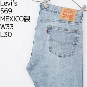 リーバイス569 Levis W33 ブルーデニム 青 Rタブ 8880