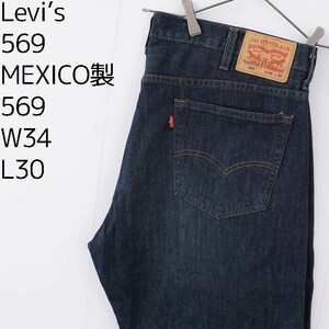 リーバイス569 Levis W34 ダークブルーデニム 濃紺 パンツ 8843