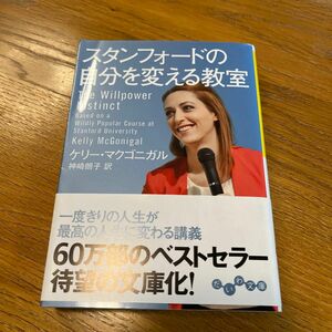 スタンフォードの自分を変える教室 （だいわ文庫　３０４－１Ｇ） ケリー・マクゴニガル／著　神崎朗子／訳