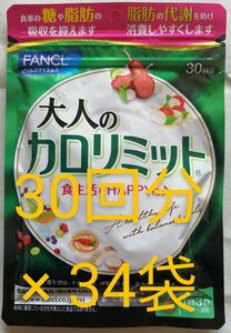 新品　未開封　ファンケル 大人の カロリミット 30回分 が 34袋　 FANCL