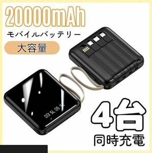 モバイルバッテリー コンパクト 小型 大容量 ケーブル内蔵 20000mAh 充電 PSE認証済