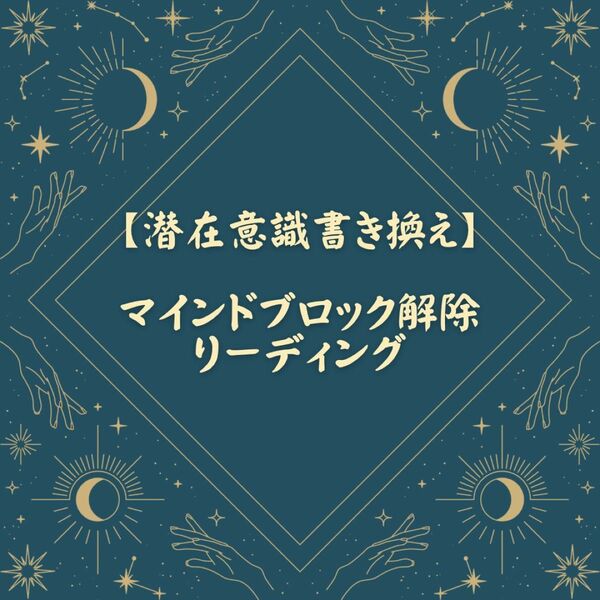 【鑑定実績3000名超】マインドブロック解除霊視リーディング厄除け開運金運恋愛運