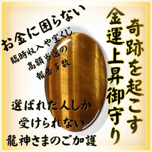 【間もなく値上げ限定価格】金運アップ最強お守り、特別祈祷済、宝くじ高額当選、効果あり、臨時収入、商売繁盛