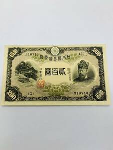 ★藤原鎌足 二百円 日本銀行券 貳百圓札 改正兌換紙幣200円札　旧紙幣 兌換券 古紙幣 古銭　透かし有 旧札★