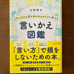 よけいなひと言を好かれるセリフに変える言いかえ図鑑 （よけいなひと言を好かれるセリフに変える） 大野萌子／著