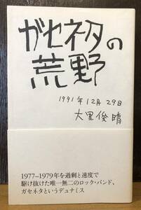 ☆送料無料☆ガセネタの荒野　大里俊晴　月曜社