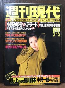 ☆送料無料☆週刊現代　1994/3/5　表紙:西村知美