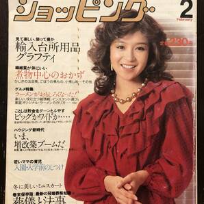 ☆送料無料☆ショッピング 昭和58年2月号 表紙：坂口良子 特集：輸入台所用品グラフティの画像1