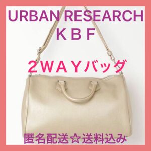 最終値下げ　美品　ＫＢＦ　ハンド バッグ　トート　ボストン ショルダー　大人 カジュアル　シャンパンベージュ　2WAY オフィス