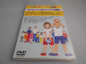 できたよ!ボール運動 ~子どもに大人気のアイデア指導集~ [DVD]