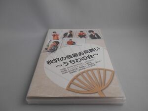 秋沢の残暑見舞い～うちわの会～ [DVD]