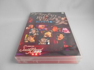 セイント・ビースト イベントＤＶＤ ケダモノたちの聖なる宴 コンプリート版 / 森川智之、櫻井孝宏、宮田幸季、吉野裕行、杉田智和 [DVD]