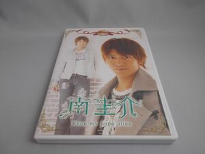 名前で呼ぶなって!南圭介~Keep my hope alive~ [DVD]