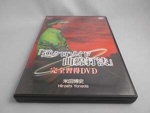 「逆クロソイド曲線打法」完全習得DVD 米田博史 [DVD]