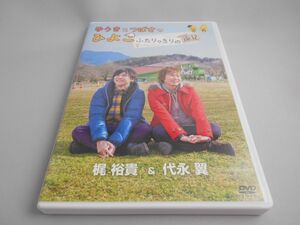 ゆうきとつばさのひよこ ～ふたりっきりの遠足～ / 出演 : 梶 裕貴, 代永 翼 [DVD]