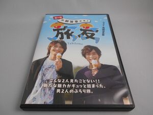 小野賢章がゆく 旅友 第一弾 ゲスト 島﨑信長篇 [DVD]