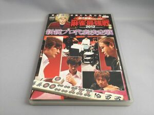 麻雀最強戦2012 新鋭プロ代表決定戦 下巻 [レンタル落ち] [DVD]