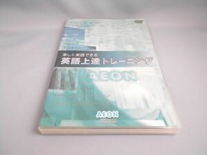 楽しく実践できる　英語上達トレーニング　イーオンAEON [DVD]