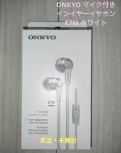 新品・未開封 ONKYO マイク付き イヤホン E7M ホワイト