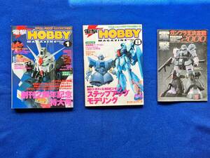 K2 電撃　ホビーマガジン　平成１１年　１月号　８月号　ガンプラ王決定戦2000 ３点セット