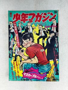 K2　d1　週刊少年マガジン　1971年　８月22日号　夏休み超ワイド号！！　当時物（講談社）