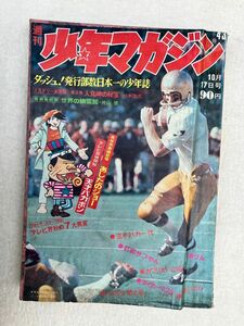 K2　d1　週刊少年マガジン　1971年　10月17日号　当時物　（講談社）