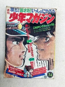 K2　d1　週刊少年マガジン　1972年　８月13日号　当時物　　（講談社）