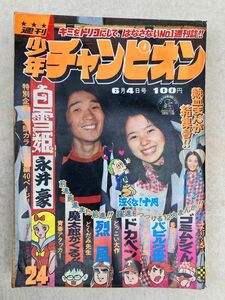 K2　d２　週刊少年チャンピオン　1973年　6月4日号　熱血まんが結集号　当時物