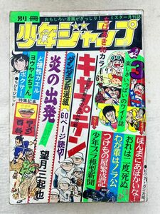 K2　d3　別冊少年ジャンプ　1974年　3月号　　当時物