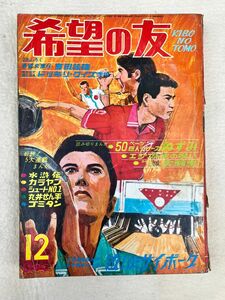 K2　d4　希望の友　1970年　12月号　当時物　