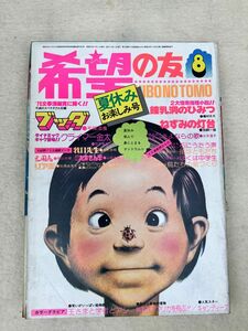 K2　d5　希望の友　1975年　８月号　　当時物　