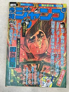 K2　d5　週刊少年ジャンプ　1974年　9月2日　当時物