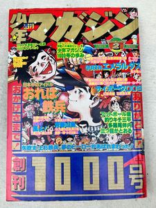 K2　d5　週刊少年マガジン　1977年　1月8日号　創刊１０００号　当時物