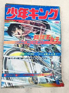 K2　d5　週刊少年キング　1972年　2月27日号　　当時物